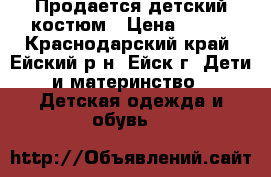 Продается детский костюм › Цена ­ 400 - Краснодарский край, Ейский р-н, Ейск г. Дети и материнство » Детская одежда и обувь   